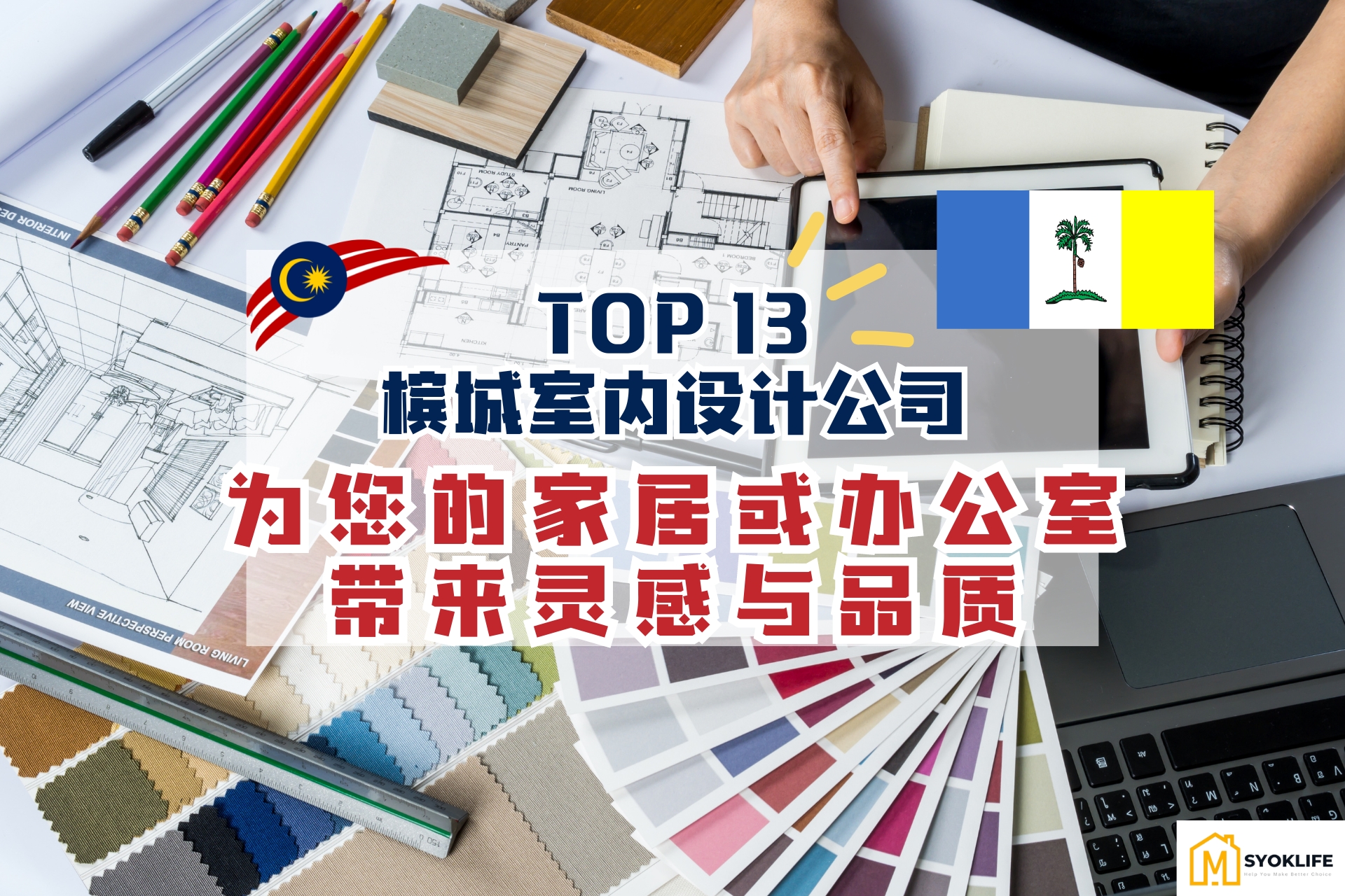 Top 13槟城室内设计公司：为您的家居或办公室带来灵感与品质 - Syoklife