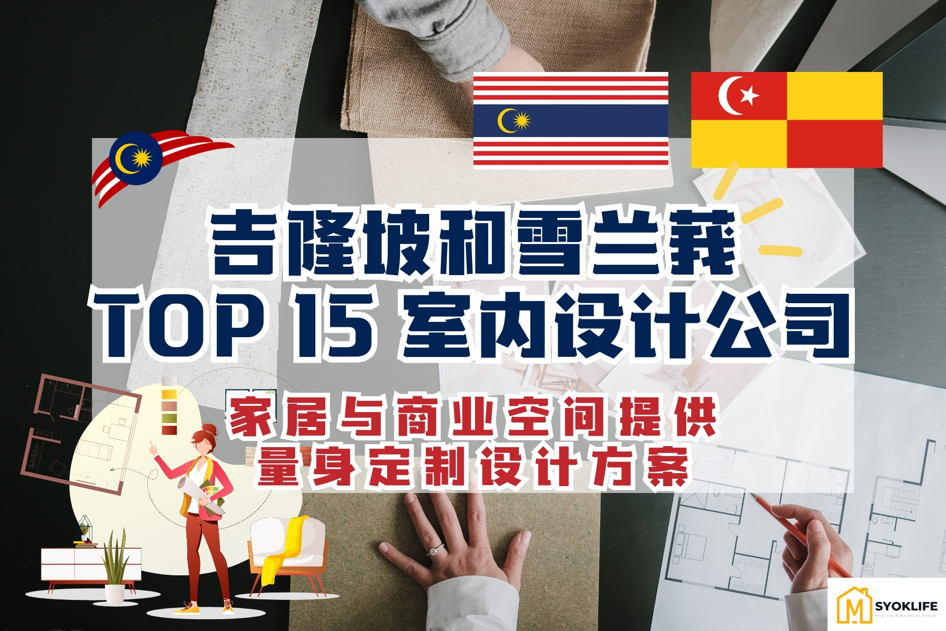 TOP 15吉隆坡与雪兰莪室内设计公司：家居与商业空间提供量身定制设计方案 - Syoklife